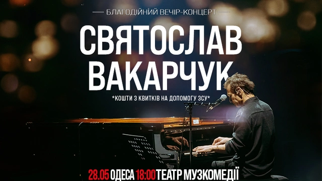 Святослав Вакарчук. Благодійний вечір-концерт