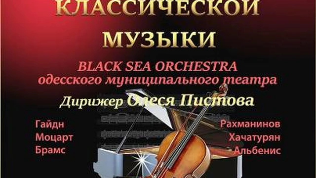 Концерт оркестра «BLACK SEA ORCHESTRA»