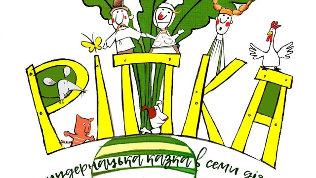 Премʼєра вистави "Ріпка" в Одеському театрі ляльок