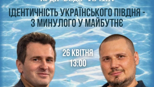 Бесіда "Ідентичність українського Півдня - з минулого в майбутнє"