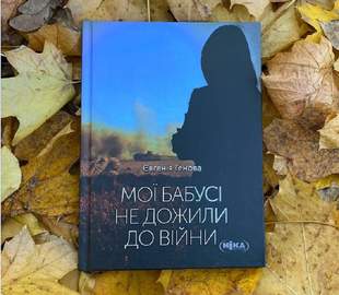 "Мои бабушки не дожили до войны": новая книга о страшных событиях