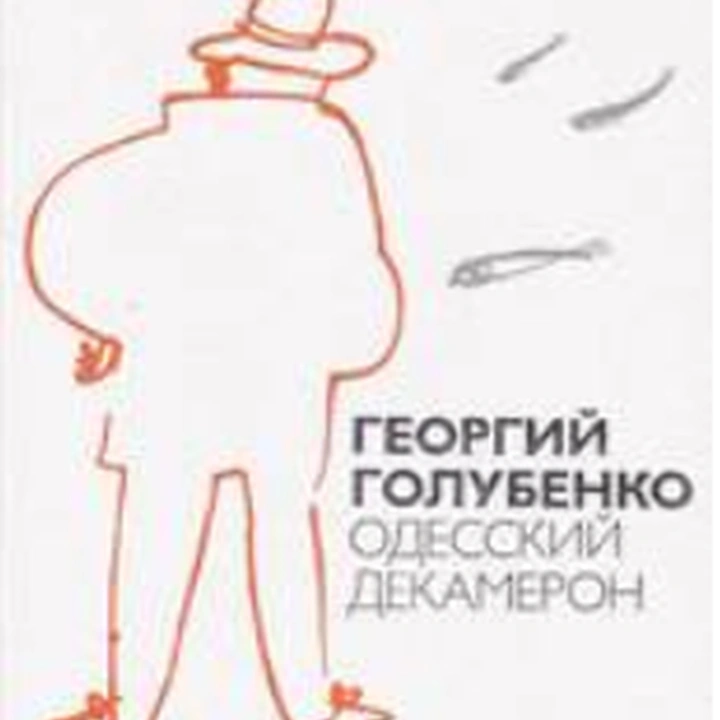 Презентация книги Георгия Голубенко «Одесский декамерон»