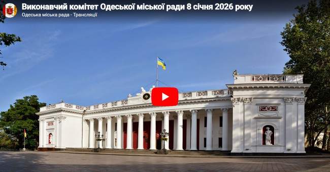 Засідання Виконавчого комітету Одеської міської ради 8 січня