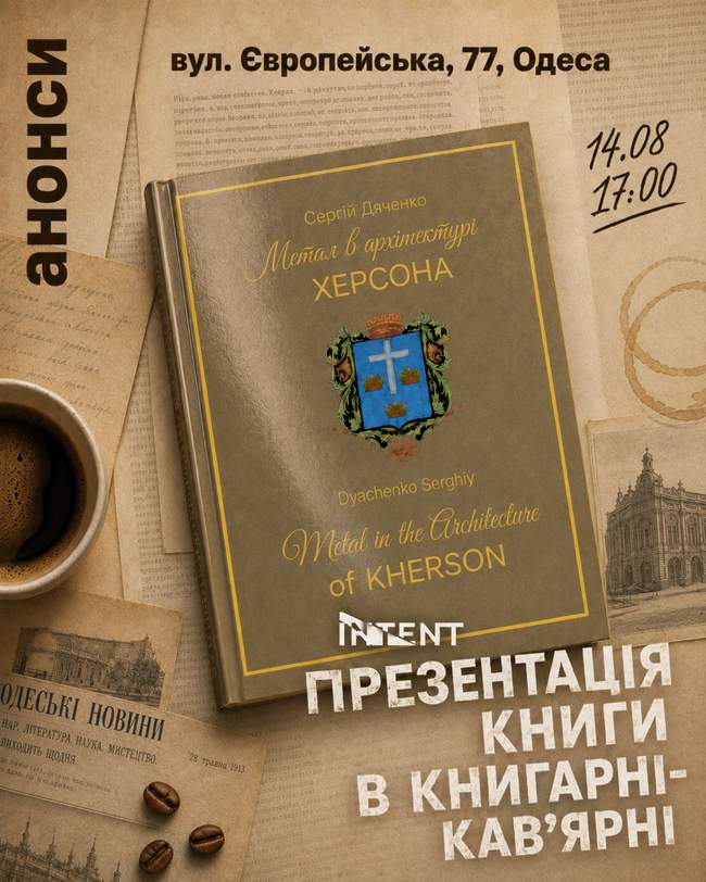 Презентація книги "Метал в архітектурі Херсона"