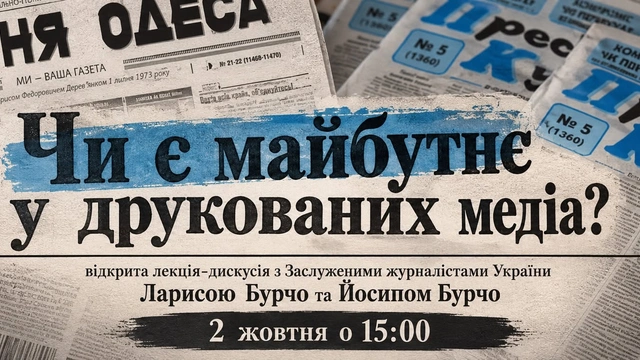 Відкрита лекція-дискусія "Чи є майбутнє у друкованих медіа?"
