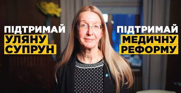 Чому я підтримую Супрун‬?