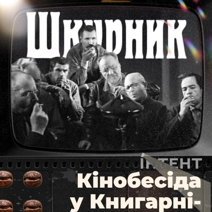 Кіноклуб Книгарні-Кав'ярні: "Шкурник"