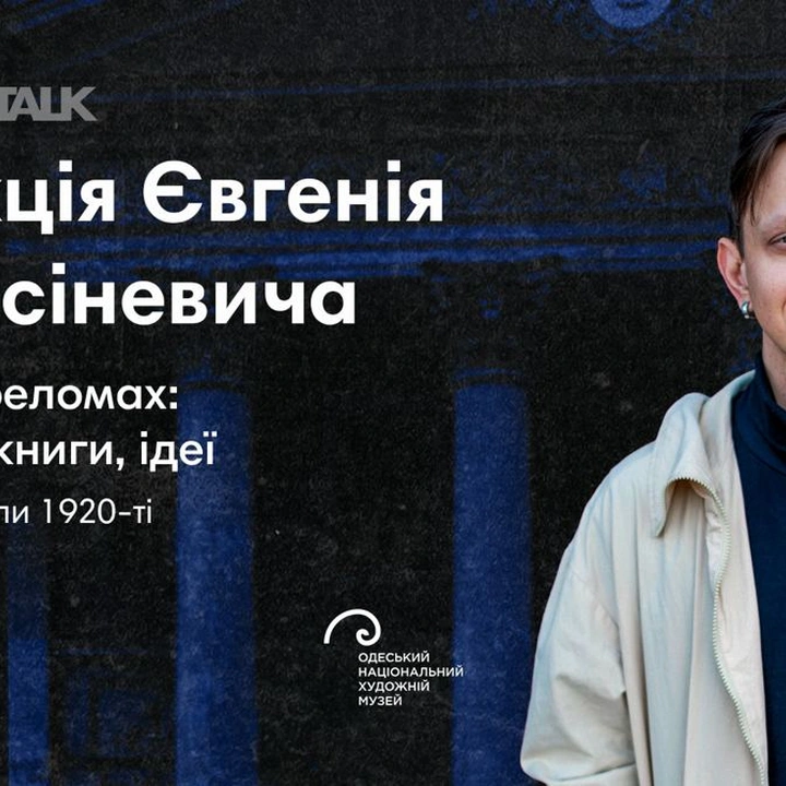 Лекція Євгенія Стасіневича "На переломах: міста, книги, ідеї"