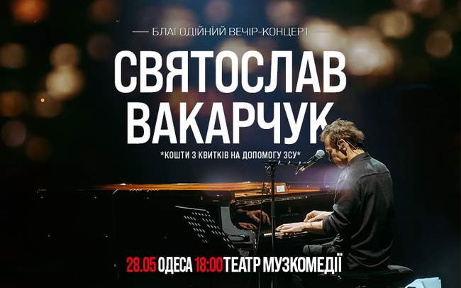 Святослав Вакарчук. Благодійний вечір-концерт