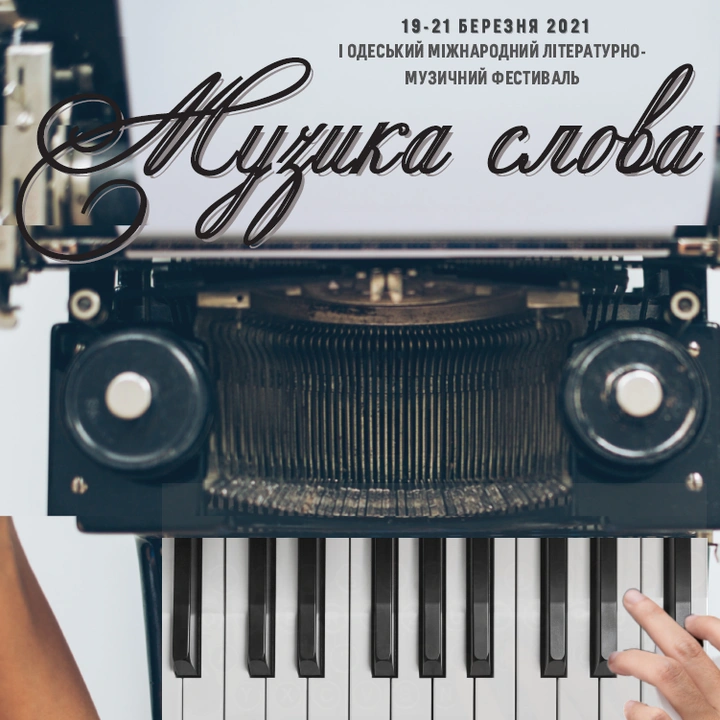 Фестиваль «Музика слова»
