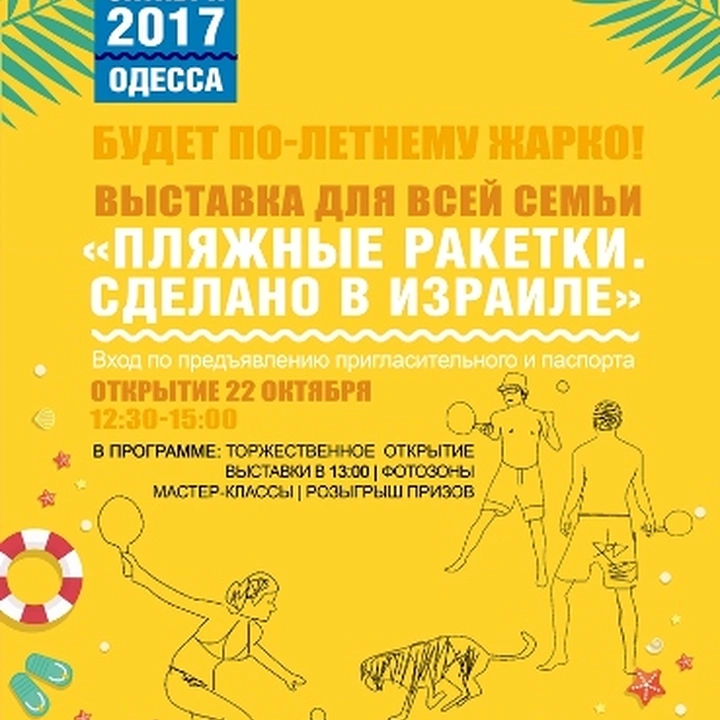 Выставка «Пляжные ракетки. Сделано в Израиле»