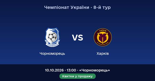 Домашній матч: «Чорноморець» — «Харків»