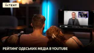 Рейтинг одеських медіа в YouTube: зміни тривають