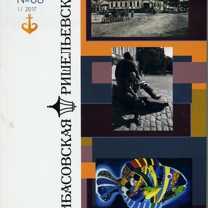 Презентация альманаха "Дерибасовская-Ришельевская"