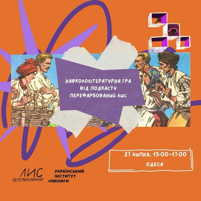 Навкололітературна гра від подкасту "ПереФарбований Лис"