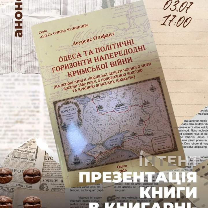 Презентація книги "Одеса та політичні горизонти напередодні Кримської війни: нотатки Лоуренса Оліфанта"