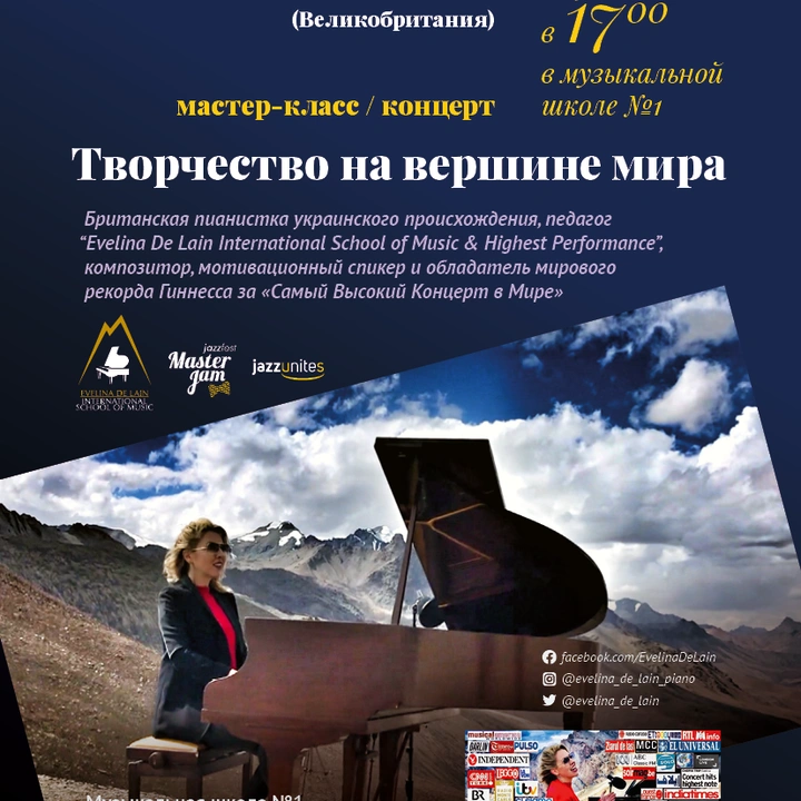 Мастер-класс и концерт пианистки Эвелины Де Лэйн