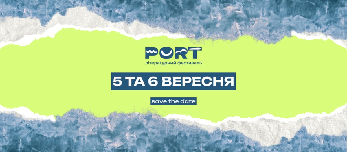 Літературний фестиваль PORT 2026