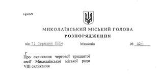 Стала відома дата чергової сесії Миколаївської міськради