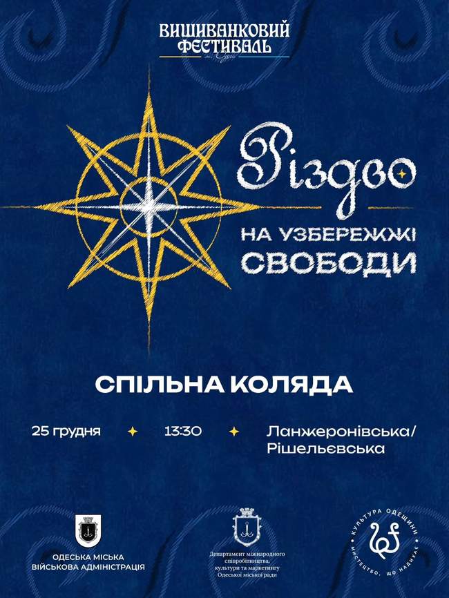 Спільна коляда в Одесі