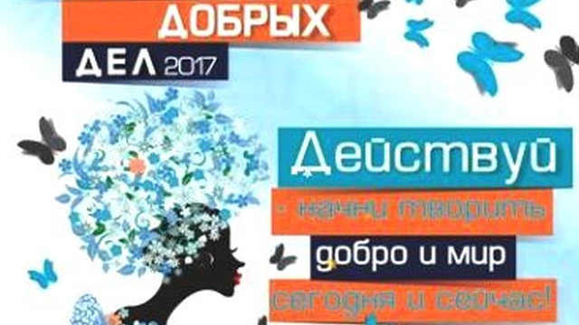 Расписание мероприятий в рамках проекта "Недели Добрых Дел" - 2017