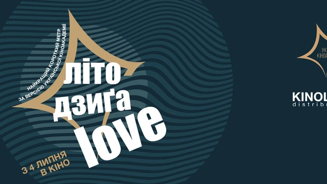 Показ фільмів-лауреатів та номінантів на премію “Золота Дзиґа”