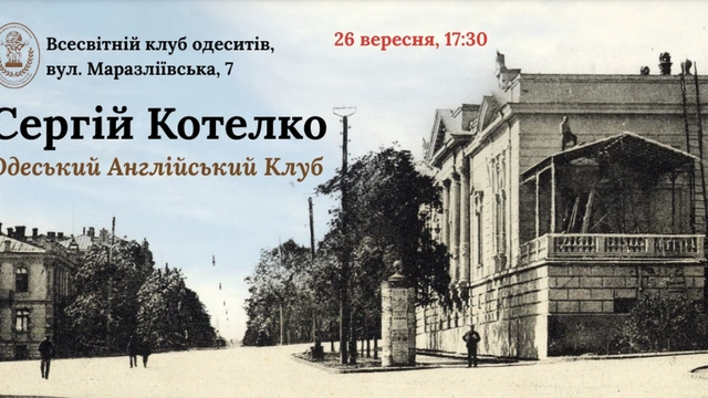 Лекція "Архітектурні розслідування. Англійський клуб"
