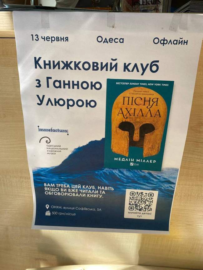 Книжковий клуб з Ганною Улюрою: "Пісня Ахілла"