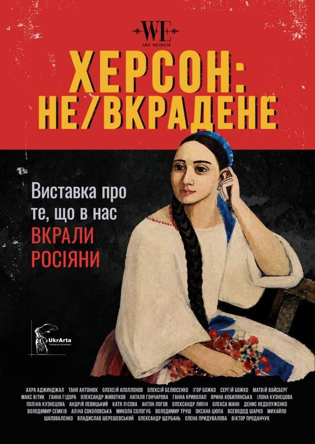 Виставка "ХЕРСОН: НЕ/вкрадене"