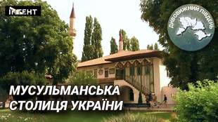 Дивовижний Південь: мусульманська столиця України