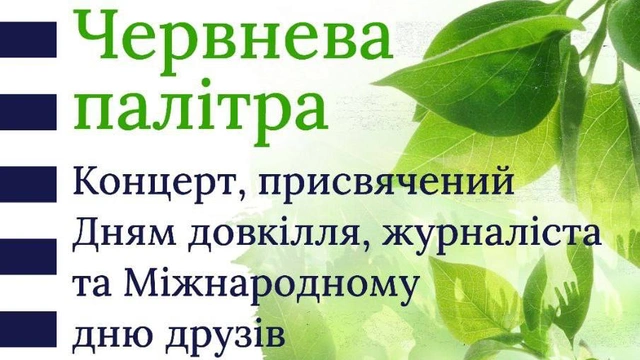 Концерт "Червнева палітра", присвячений Дням довкілля, журналіста та Міжнародному дню друзів