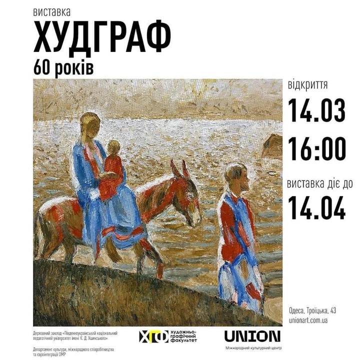 Виставка "Худграф 60 років"