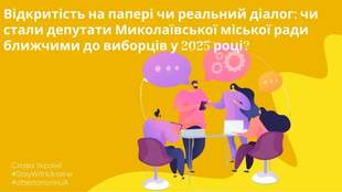 Пропуски, слабка комунікація та формальні звіти: як працювали депутати Миколаєва у 2025 році