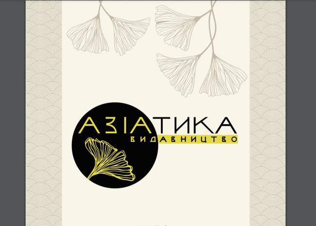 Презентація видавництва "Азіатика"