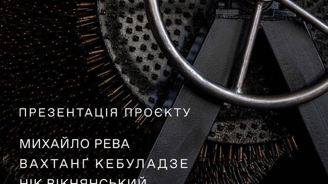 Презентація проєкту Михайла Реви "Дослідження зла"