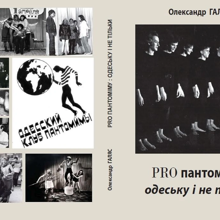 Презентація книги PRO пантоміму: Одеську й не тільки