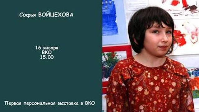 Открытие выставки Софьи Войцеховой
