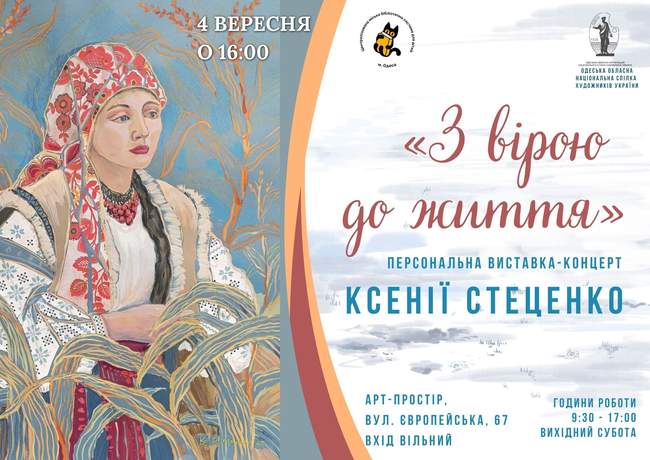 «З вірою до життя»: персональна виставка-концерт художниці Ксенії Стеценко