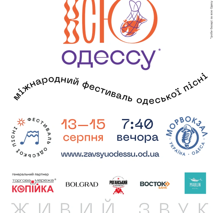 Музичний фестиваль «За всю Одесу»