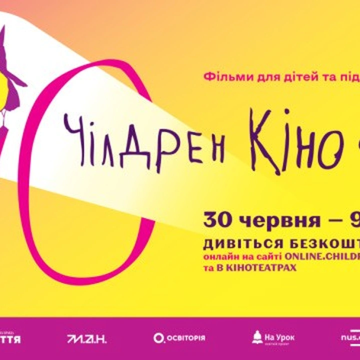 Фестиваль "Чілдрен Кінофест"