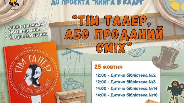 Проєкт "Книга в кадрі": "Тім Талер, або Проданий сміх"