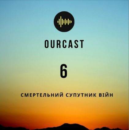 OurCast: історія пандемій. Випуск шостий. Смертельний супутник війн