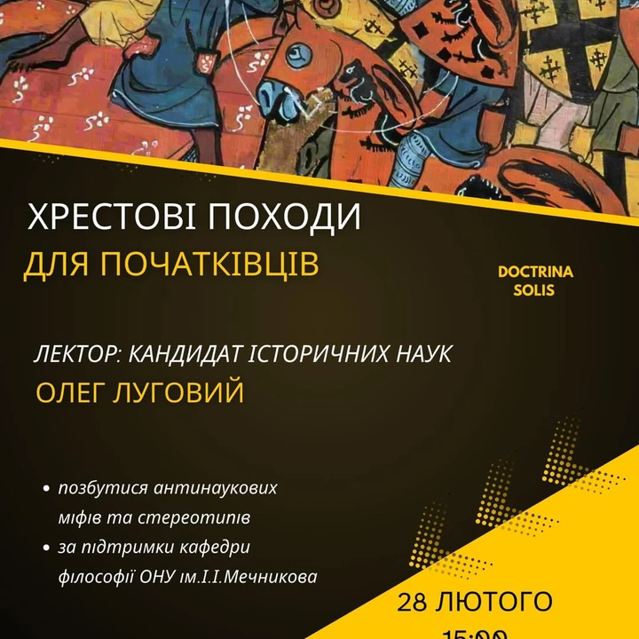 "Хрестові походи для початківців": лекція Олега Лугового