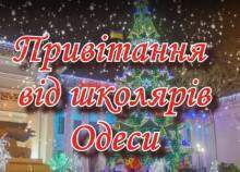 Ученики всех одесских школ записали музыкальную открытку для Украины