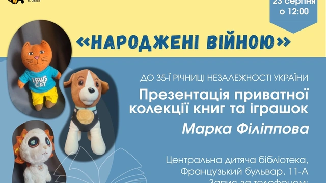 «Народжені війною»