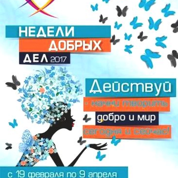 Расписание мероприятий в рамках проекта "Недели Добрых Дел" - 2017