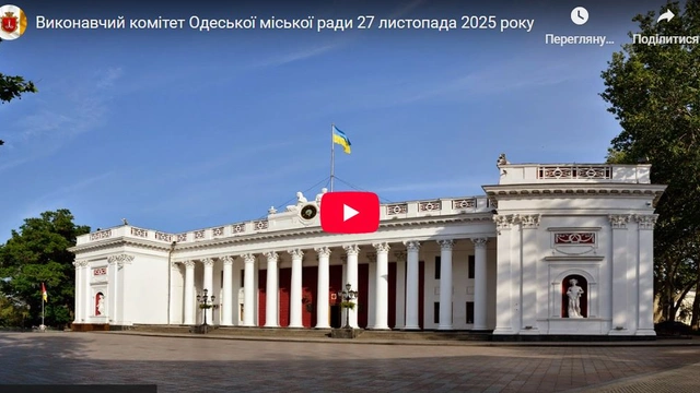 Виконавчий комітет Одеської міської ради 27 листопада