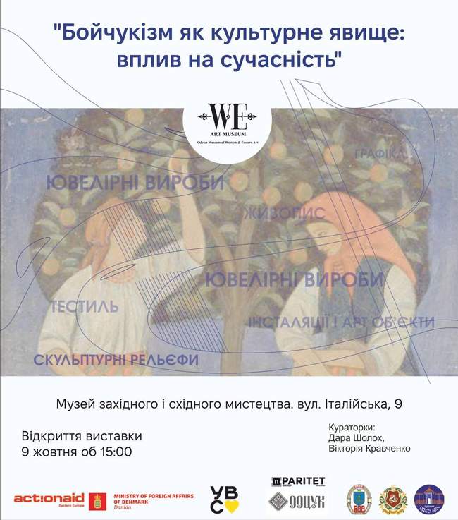 Виставка "Бойчукізм як культурне явище"