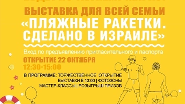 Выставка «Пляжные ракетки. Сделано в Израиле»