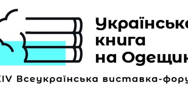 Всеукраїнська виставка-форум "Українська книга на Одещині"